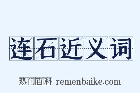 连石近义词是什么意思的图片